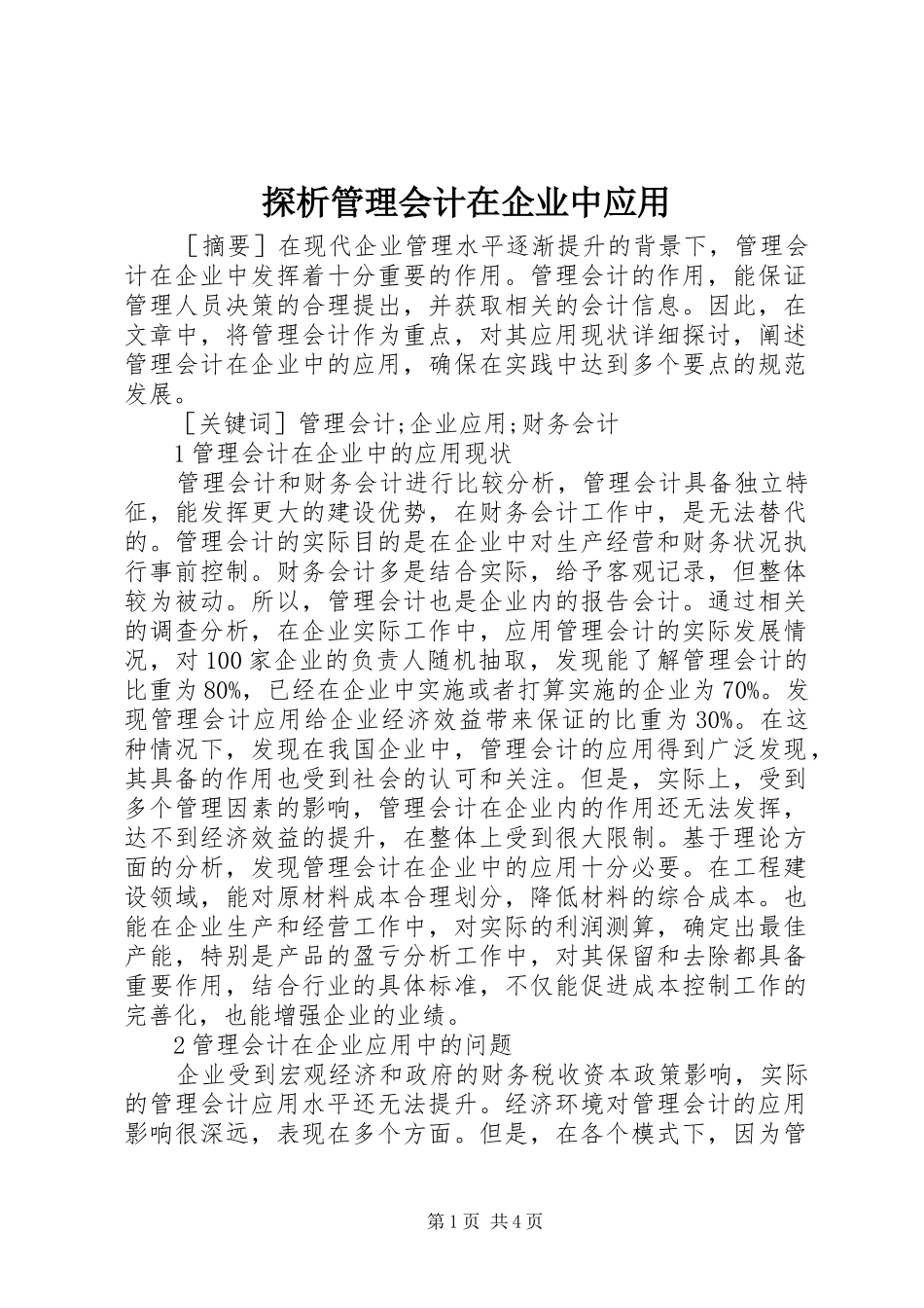 2024年探析管理会计在企业中应用_第1页