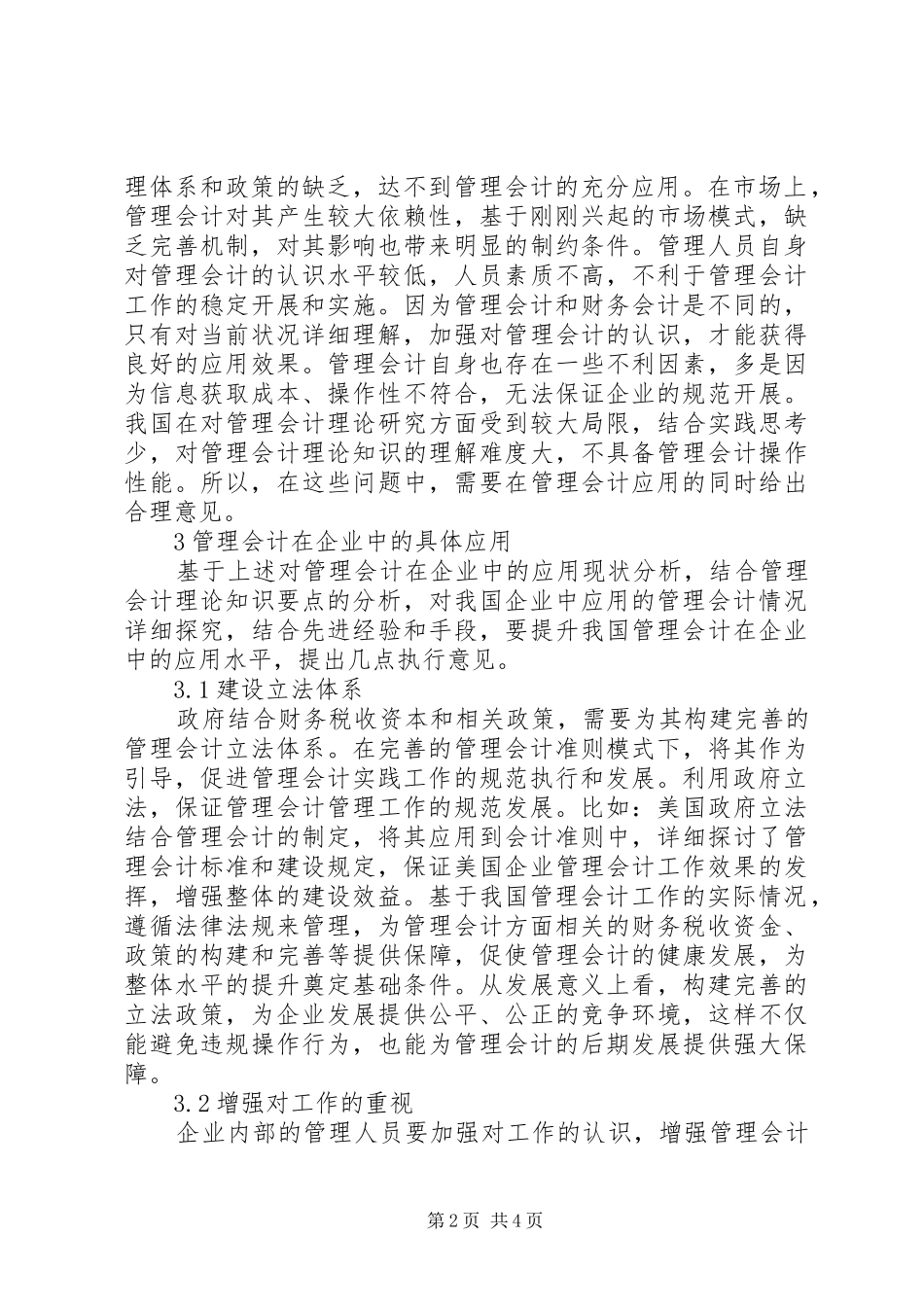 2024年探析管理会计在企业中应用_第2页