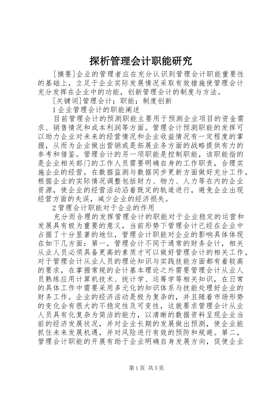 2024年探析管理会计职能研究_第1页