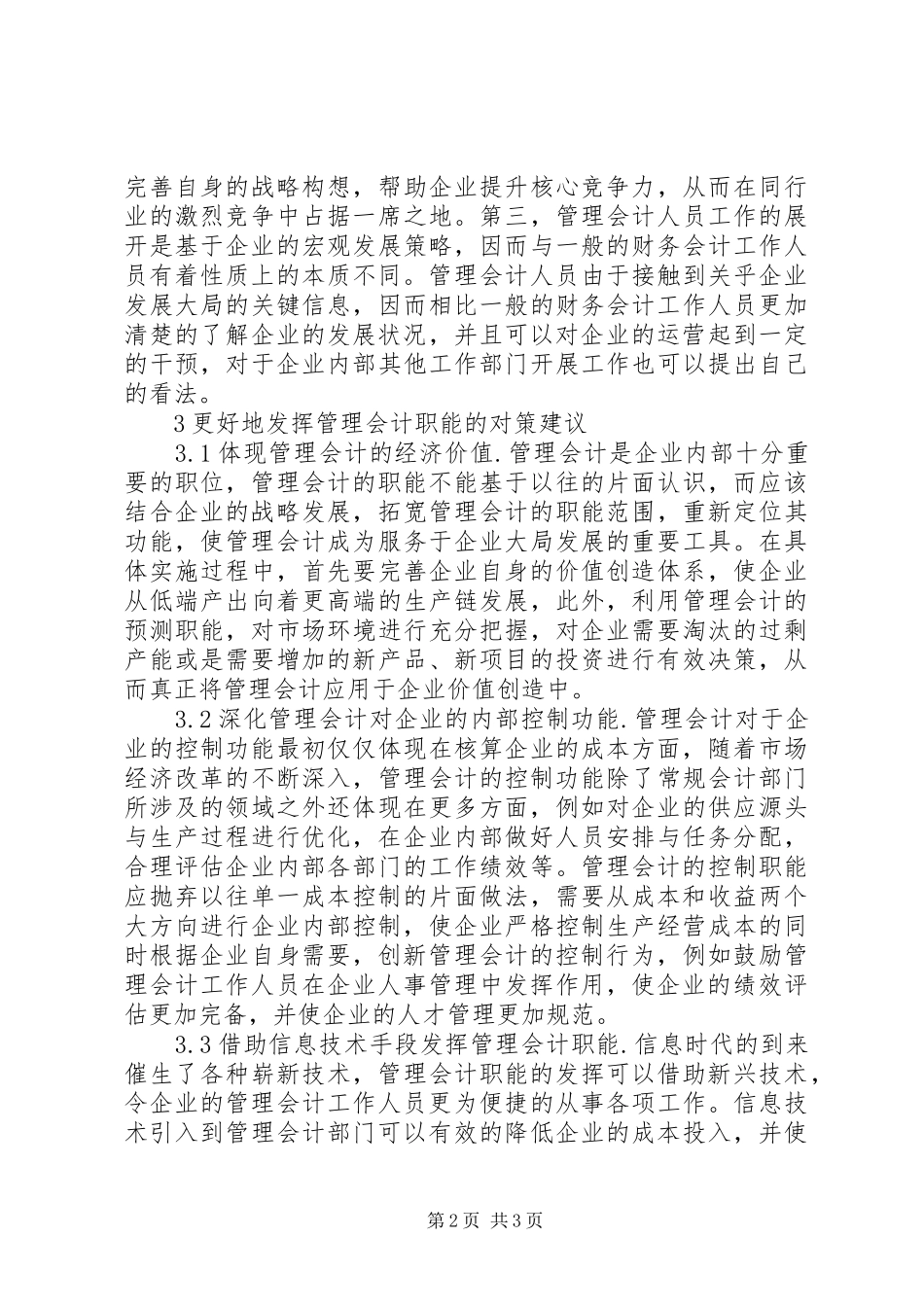 2024年探析管理会计职能研究_第2页