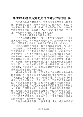 2024年思想理论建设是党的先进性建设的首要任务