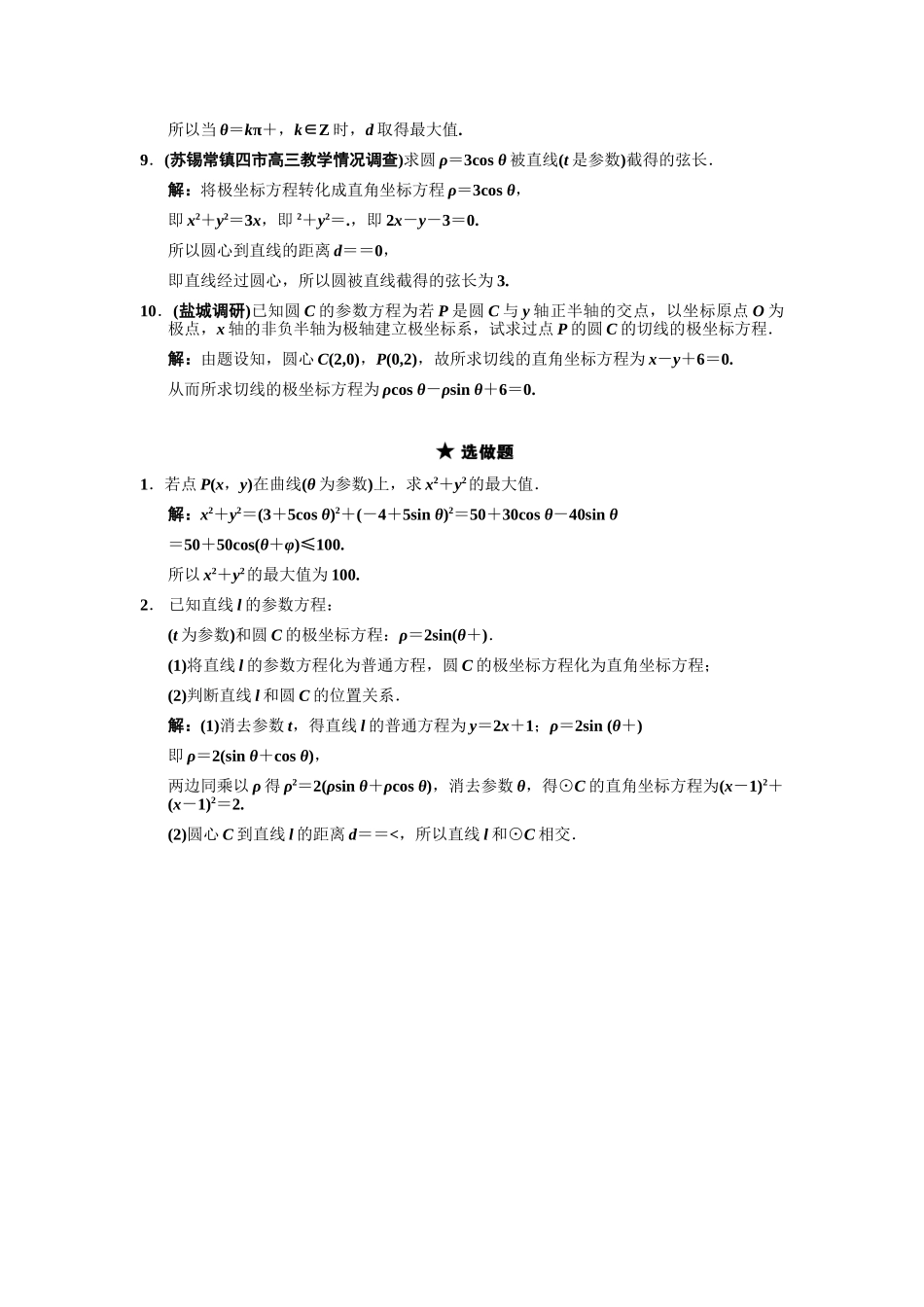 高三数学一轮复习 平面坐标系中几种常见变换、参数方程随堂训练 理 苏教版选修4-4-2_第2页