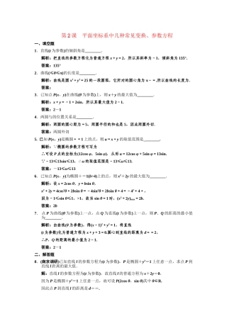 高三数学一轮复习 平面坐标系中几种常见变换、参数方程随堂训练 理 苏教版选修4-4-2