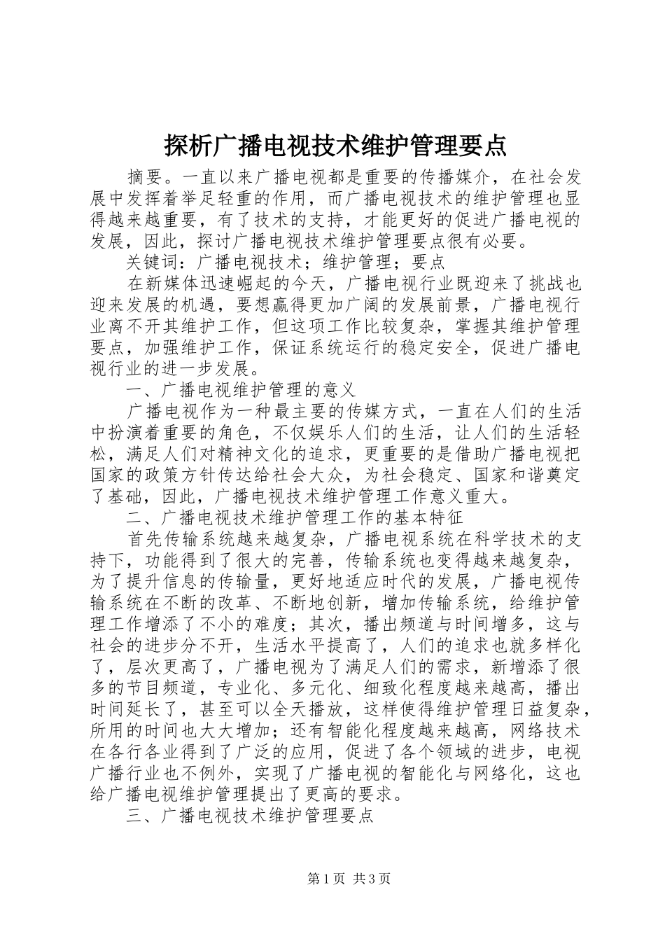 2024年探析广播电视技术维护管理要点_第1页