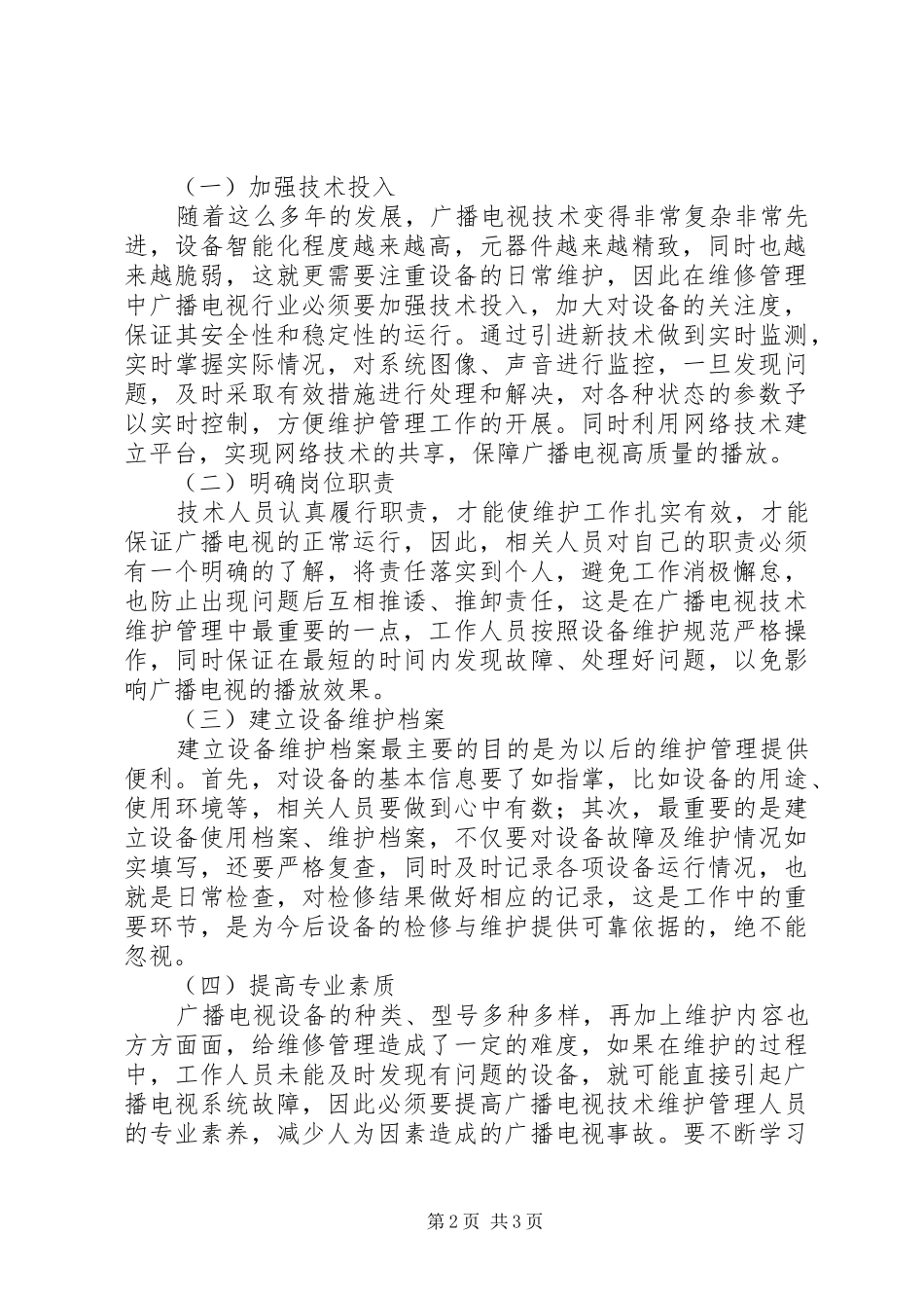 2024年探析广播电视技术维护管理要点_第2页