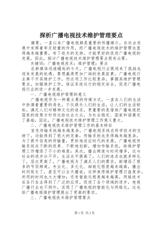 2024年探析广播电视技术维护管理要点