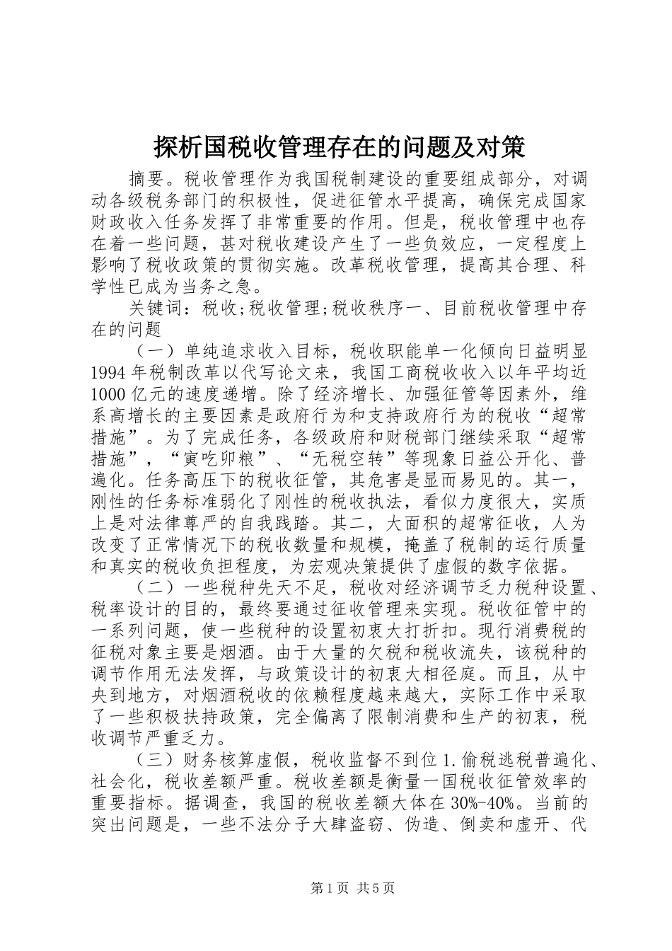 2024年探析国税收管理存在的问题及对策_第1页
