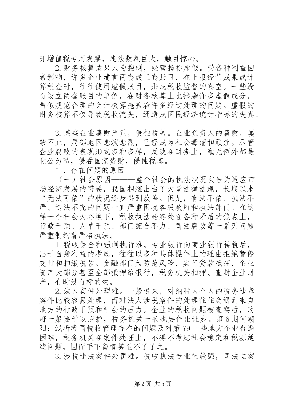 2024年探析国税收管理存在的问题及对策_第2页
