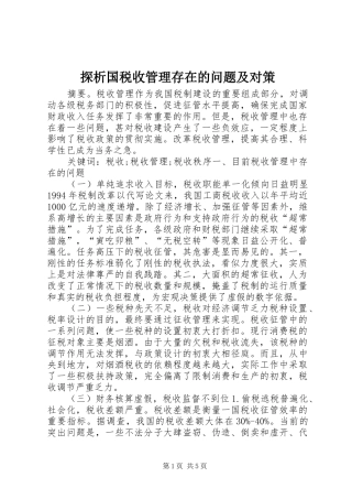 2024年探析国税收管理存在的问题及对策
