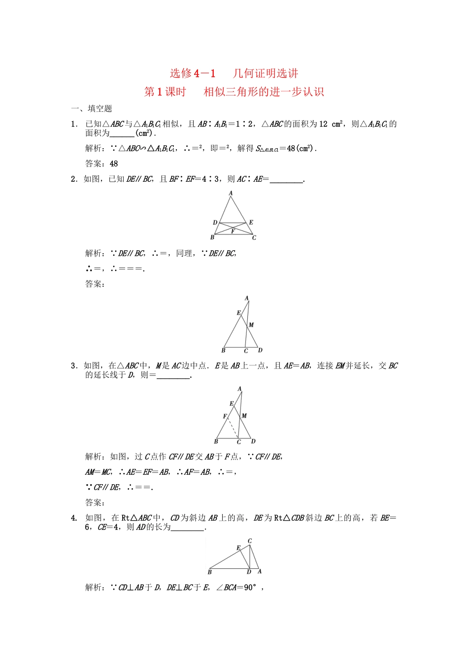 高三数学一轮复习 相似三角形的进一步认识随堂训练 理 苏教版选修4-1-1_第1页