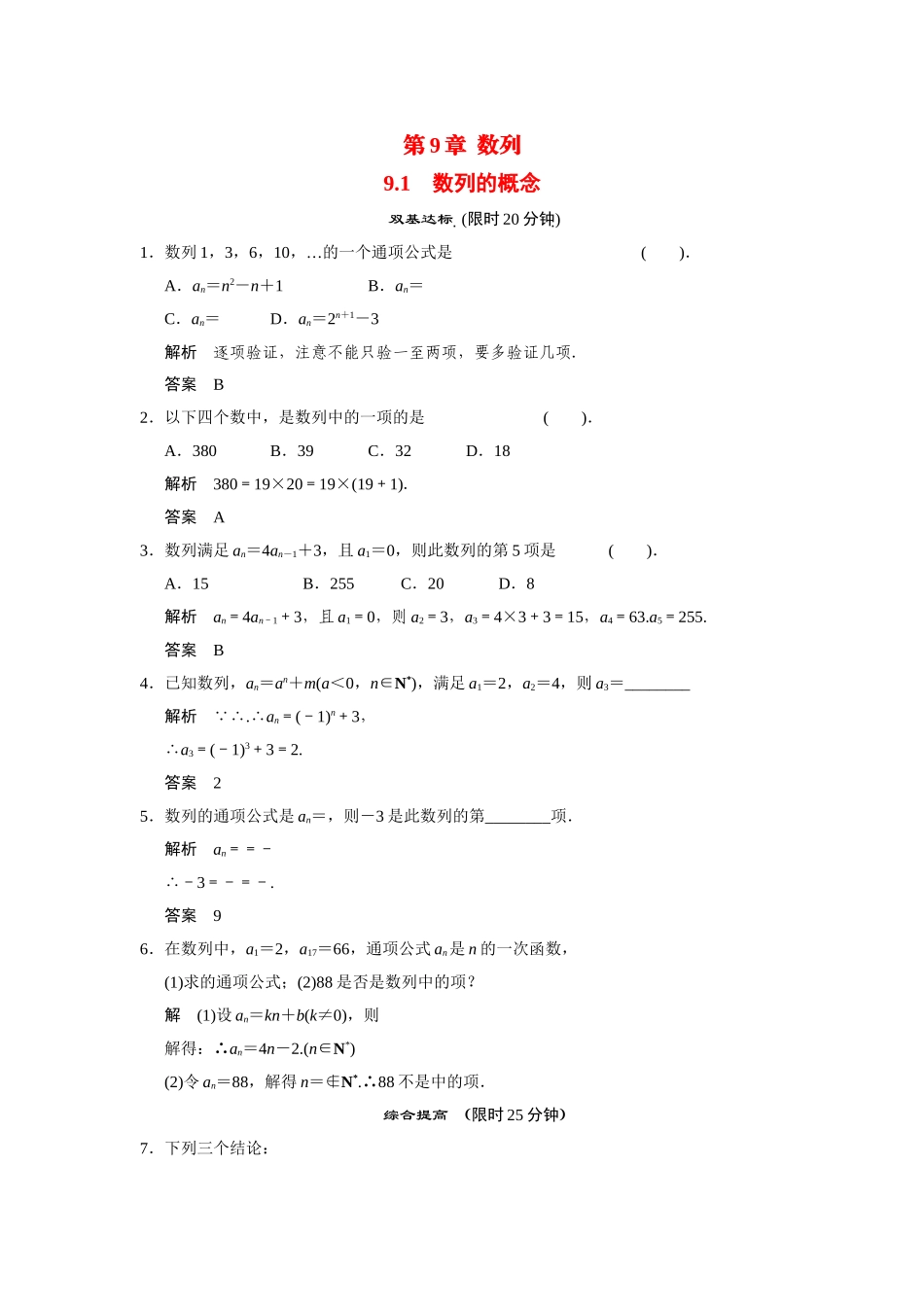 高中数学 9.1数列的概念活页训练 湘教版必修4_第1页