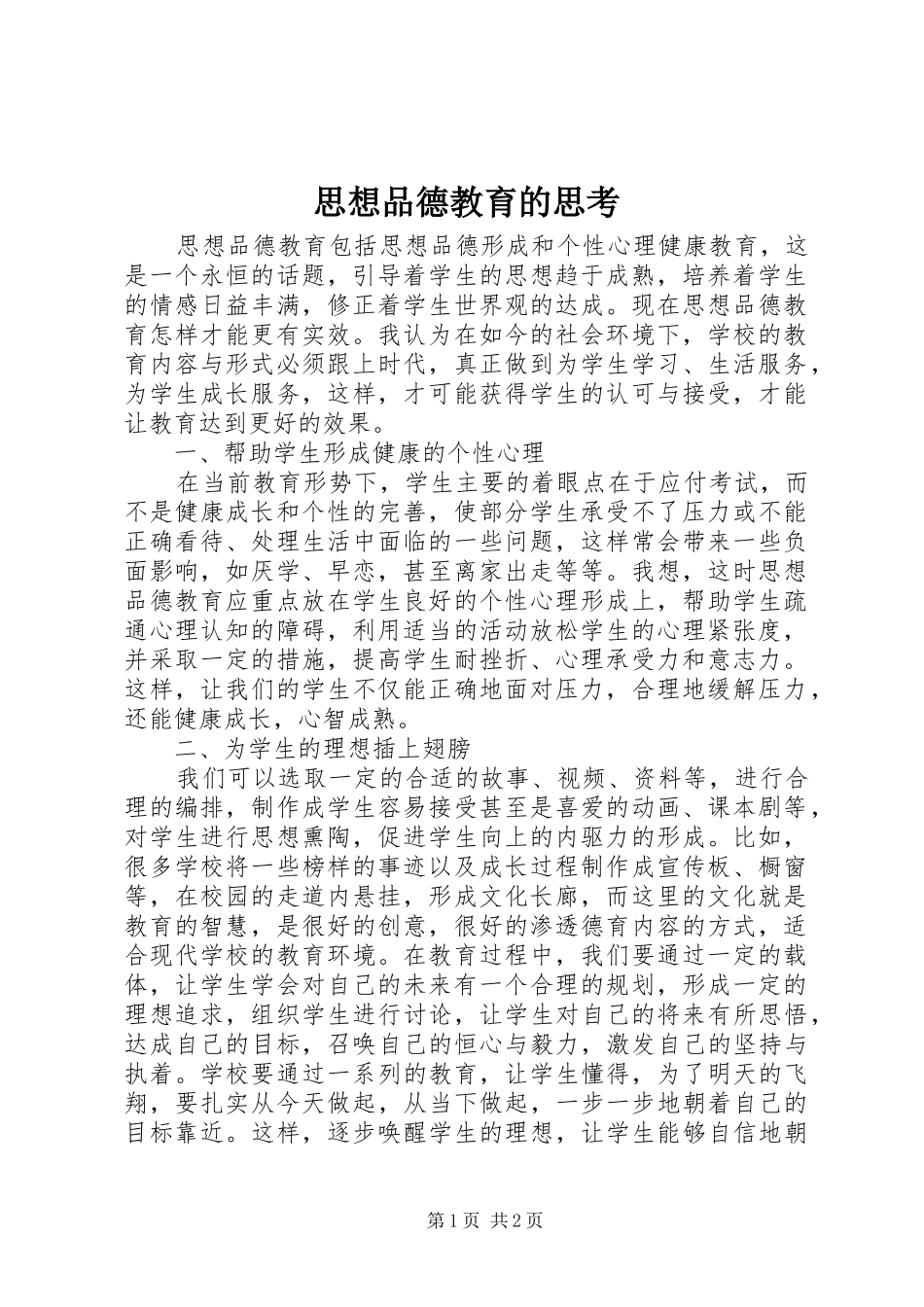2024年思想品德教育的思考_第1页
