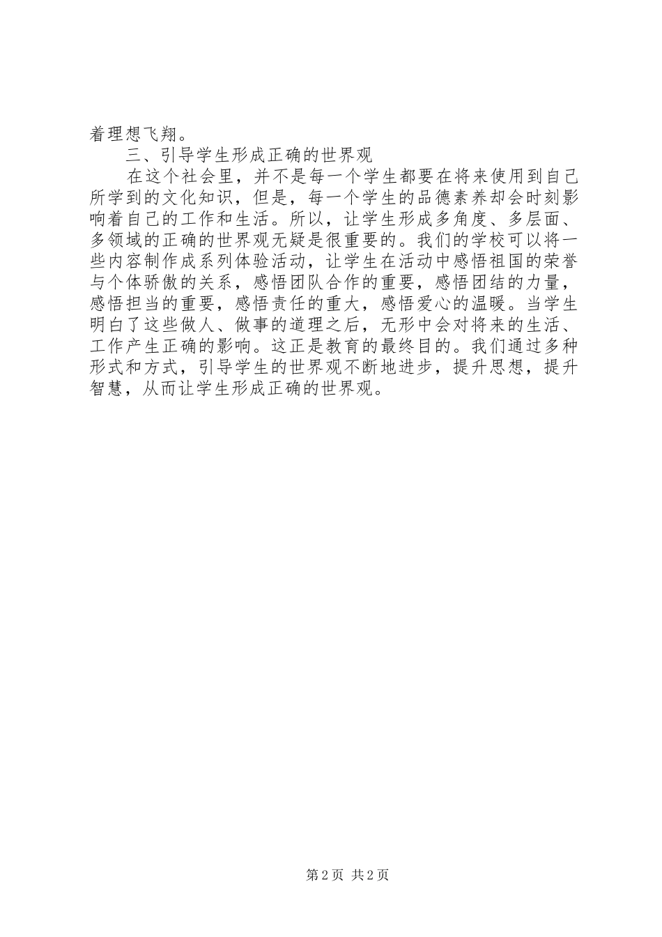 2024年思想品德教育的思考_第2页