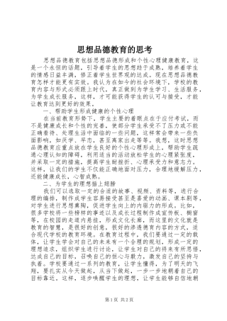 2024年思想品德教育的思考