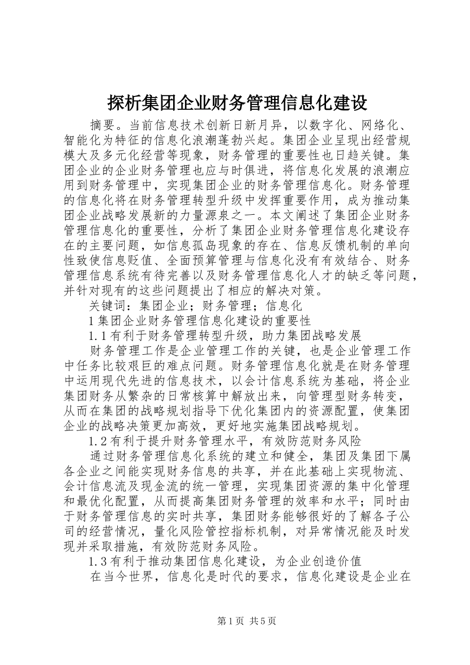 2024年探析集团企业财务管理信息化建设_第1页
