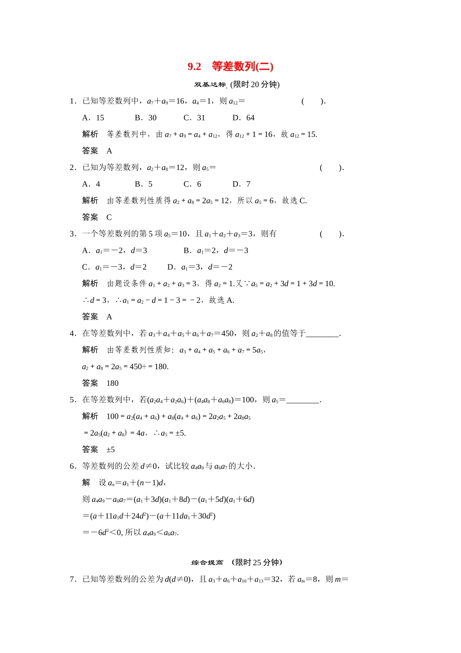 高中数学 9.2等差数列(二)活页训练 湘教版必修4_第1页