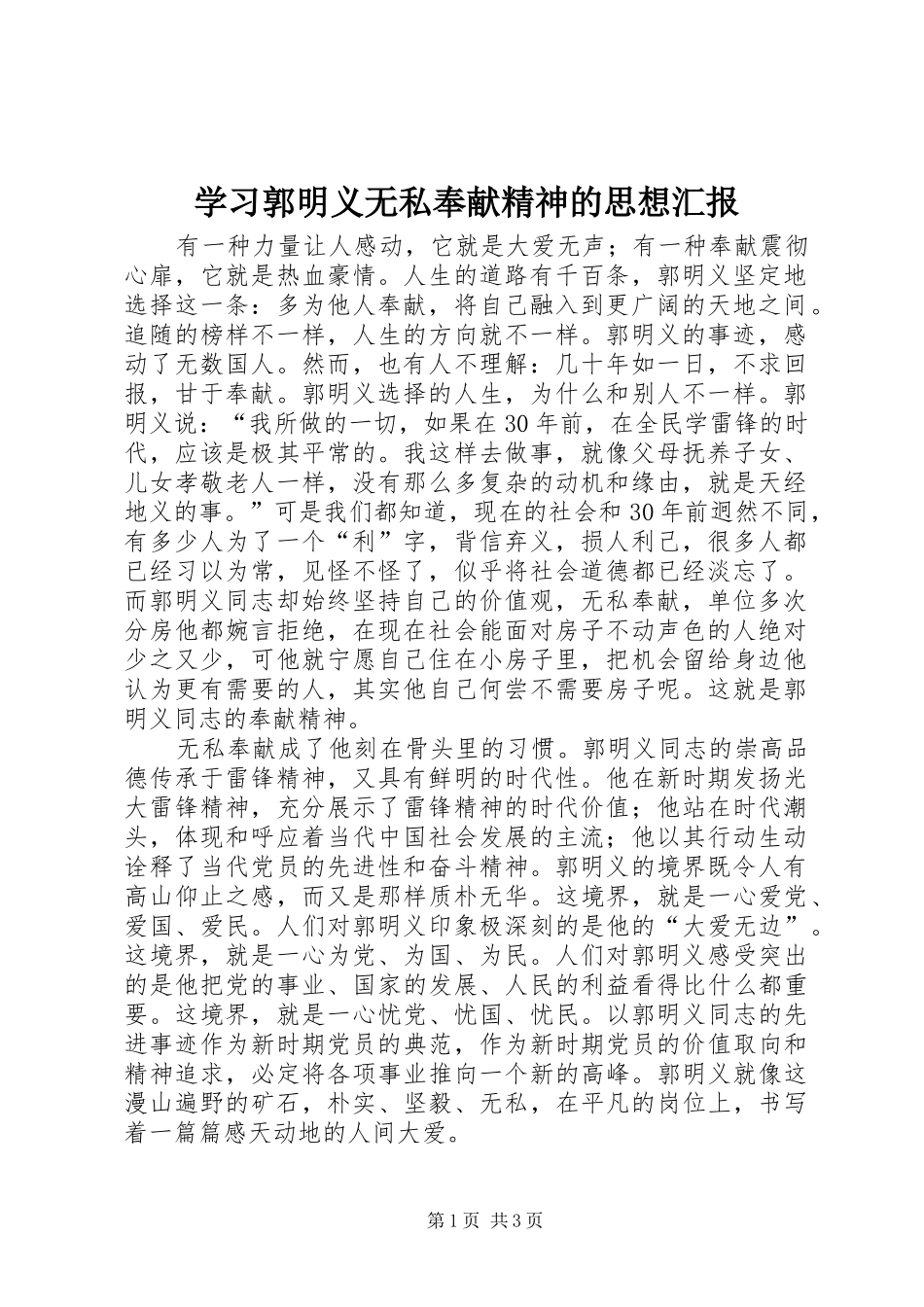 2024年学习郭明义无私奉献精神的思想汇报_第1页