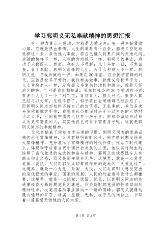 2024年学习郭明义无私奉献精神的思想汇报