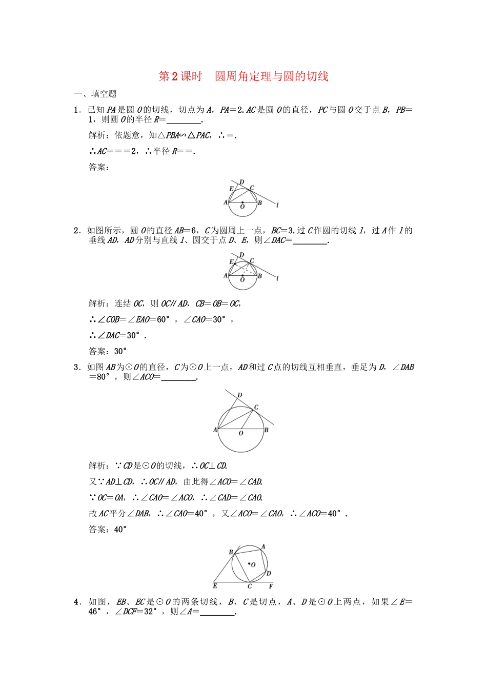 高三数学一轮复习 圆周角定理与圆的切线随堂训练 理 苏教版选修4-1-2_第1页