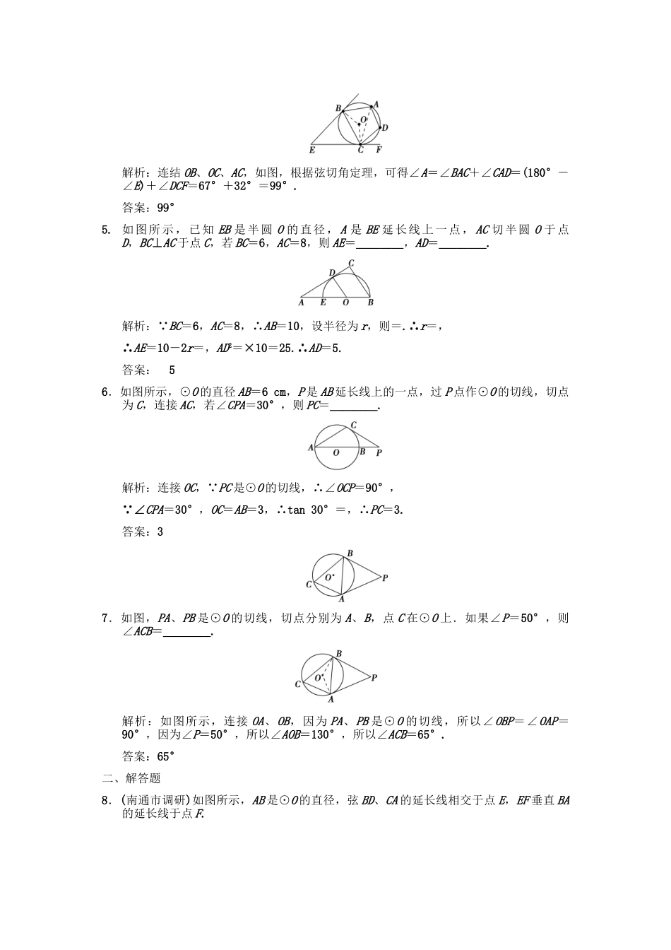 高三数学一轮复习 圆周角定理与圆的切线随堂训练 理 苏教版选修4-1-2_第2页