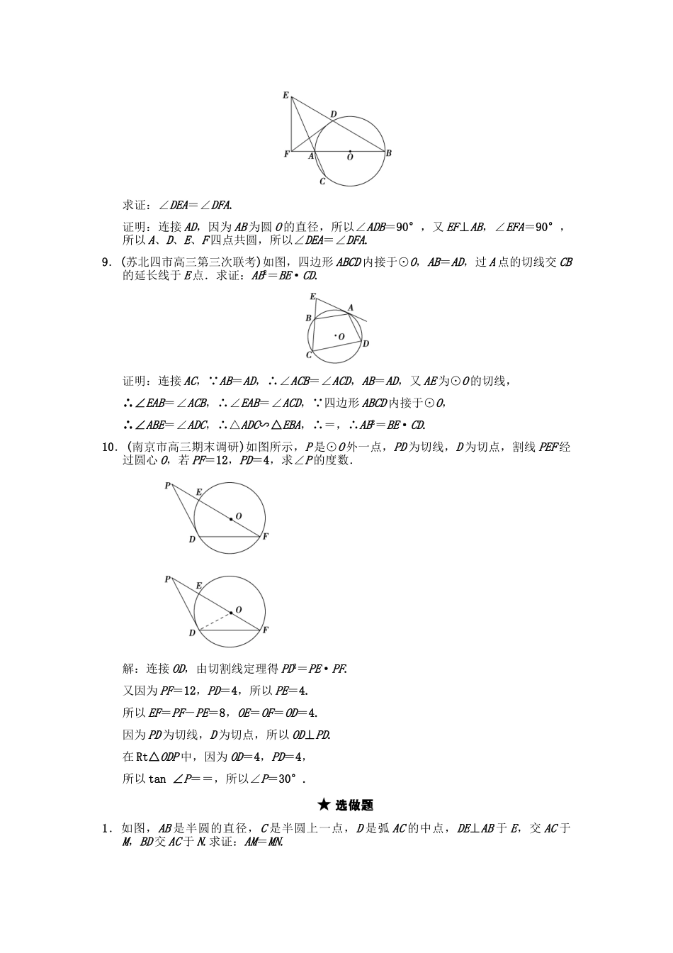 高三数学一轮复习 圆周角定理与圆的切线随堂训练 理 苏教版选修4-1-2_第3页