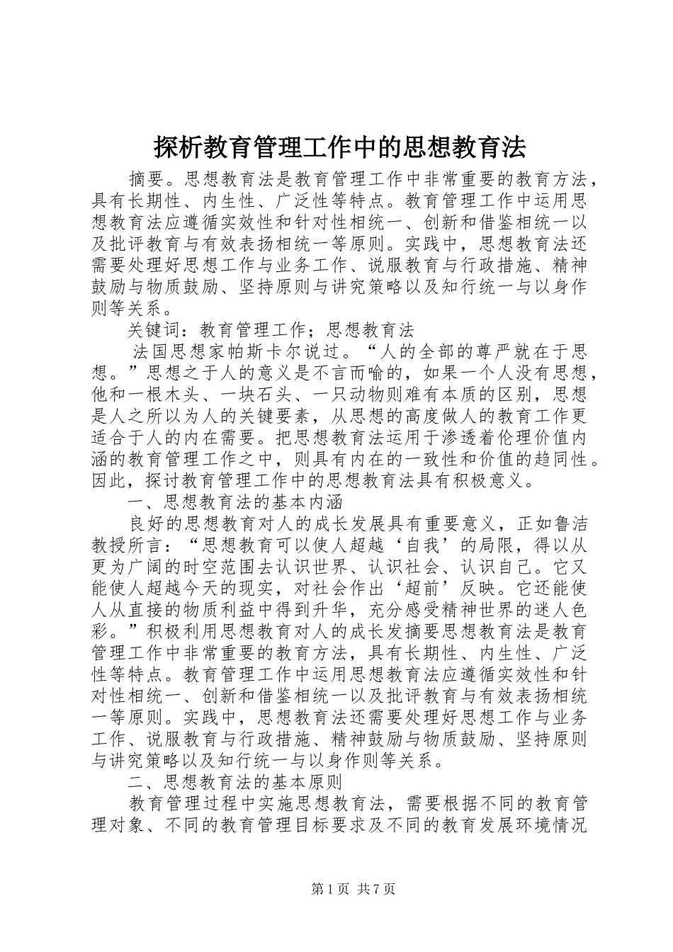 2024年探析教育管理工作中的思想教育法_第1页