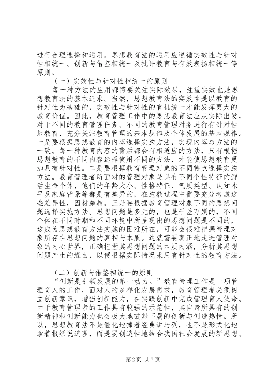 2024年探析教育管理工作中的思想教育法_第2页