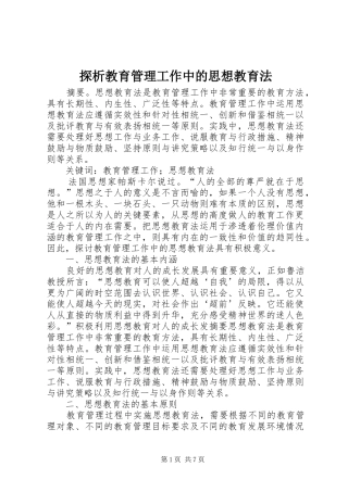 2024年探析教育管理工作中的思想教育法