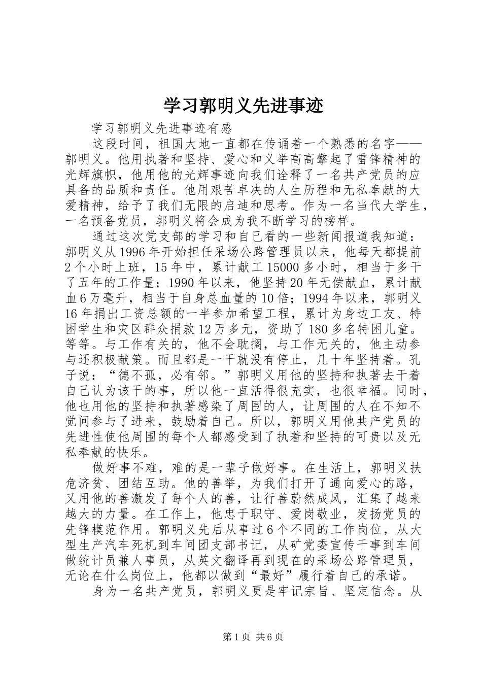 2024年学习郭明义先进事迹_第1页