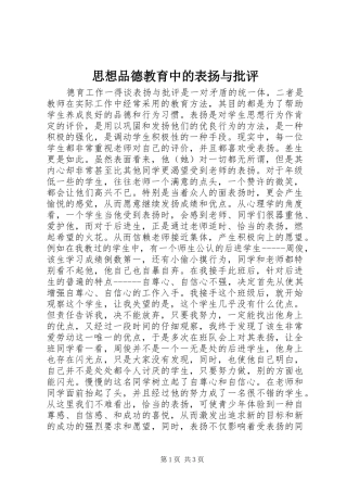 2024年思想品德教育中的表扬与批评