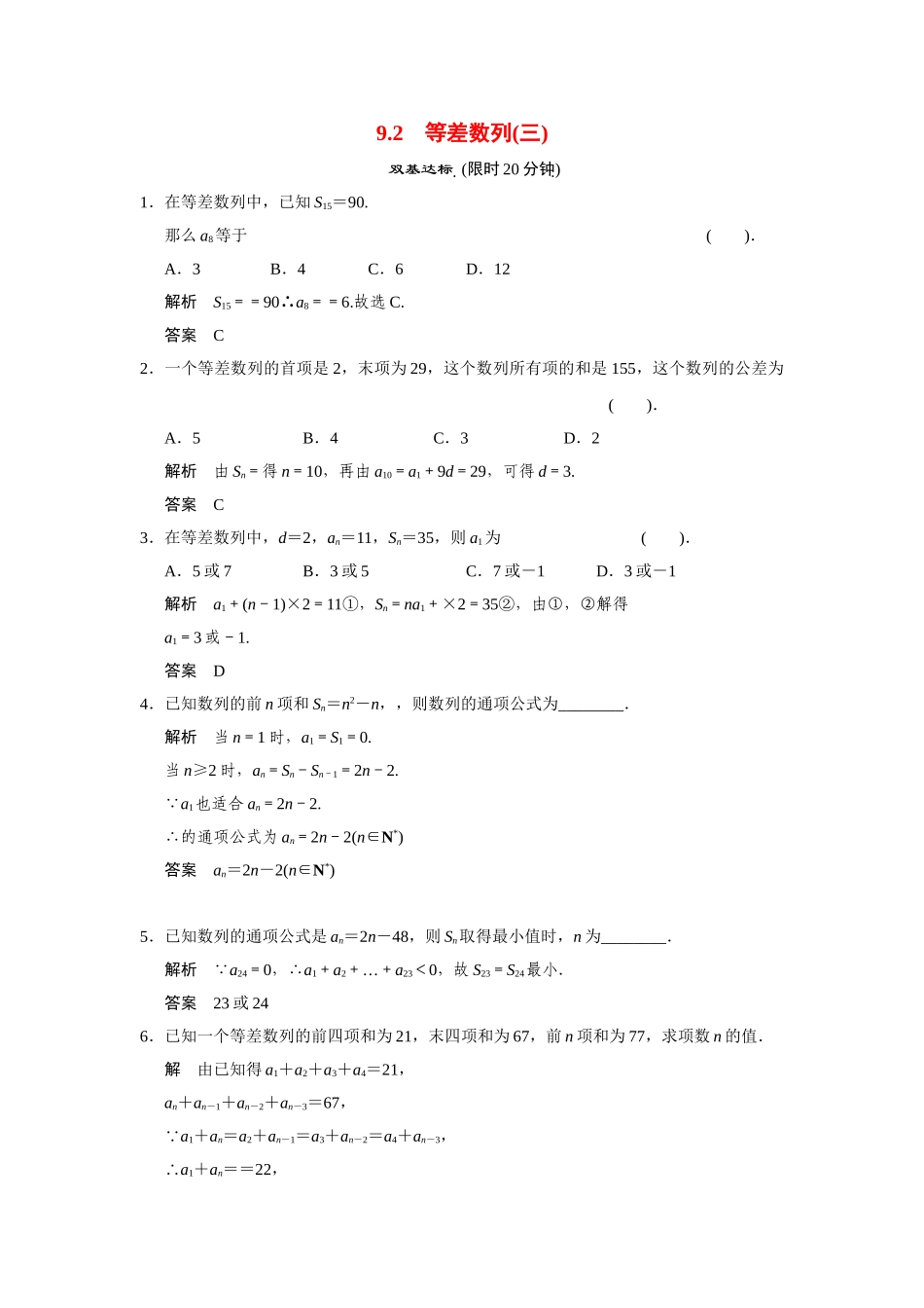高中数学 9.2等差数列(三)活页训练 湘教版必修4_第1页