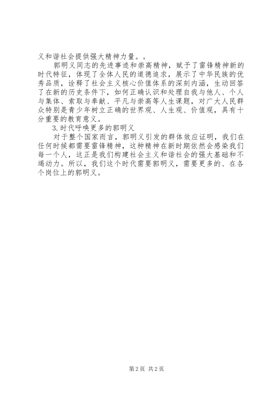 2024年学习郭明义先进事迹的感悟与思考_第2页