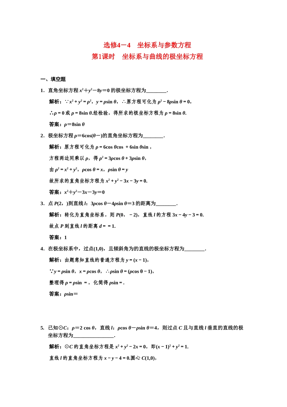 高三数学一轮复习 坐标系与曲线的极坐标方程随堂训练 理 苏教版选修4-4-1_第1页