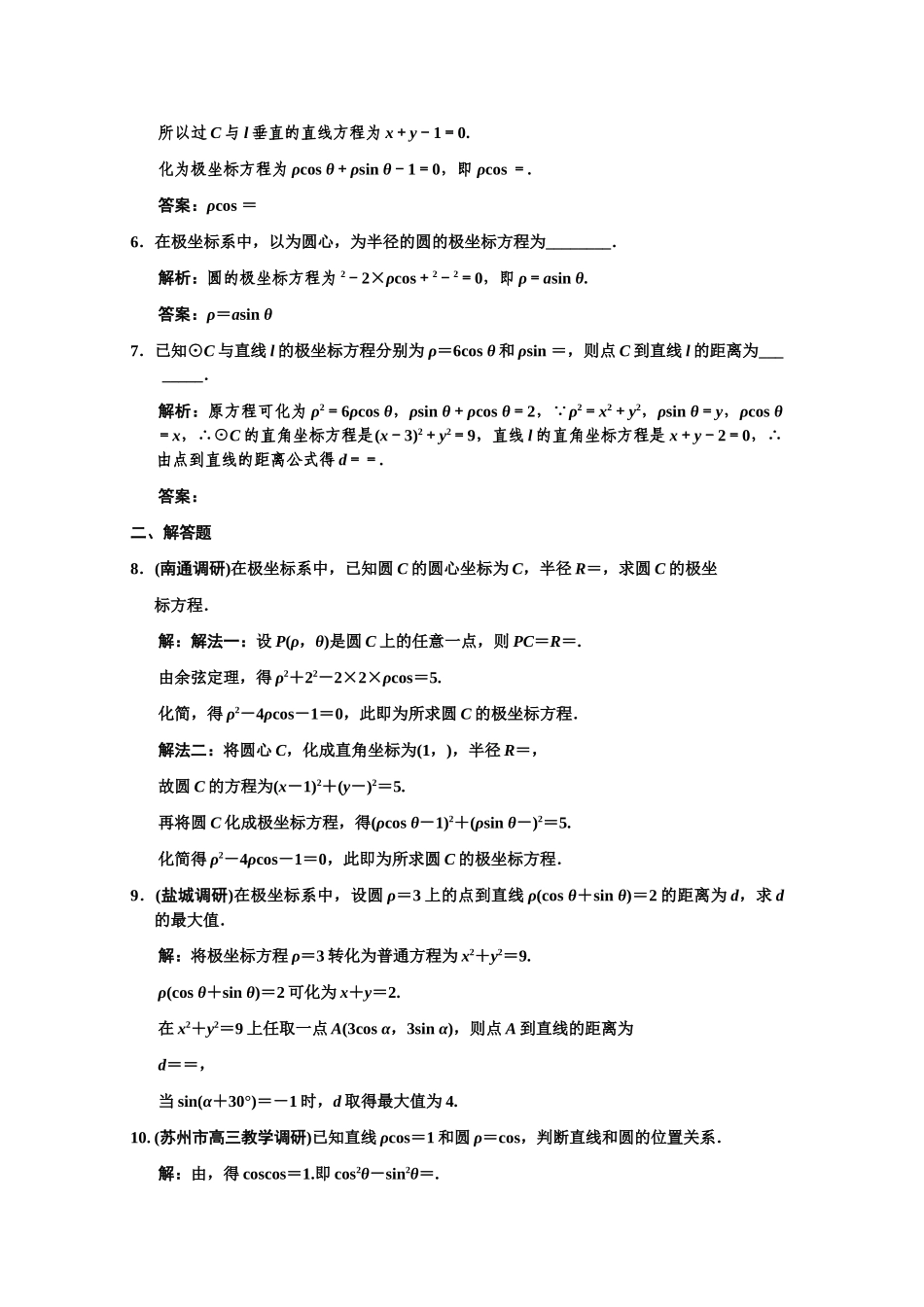 高三数学一轮复习 坐标系与曲线的极坐标方程随堂训练 理 苏教版选修4-4-1_第2页