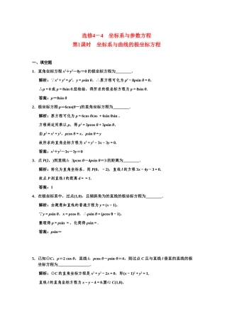 高三数学一轮复习 坐标系与曲线的极坐标方程随堂训练 理 苏教版选修4-4-1
