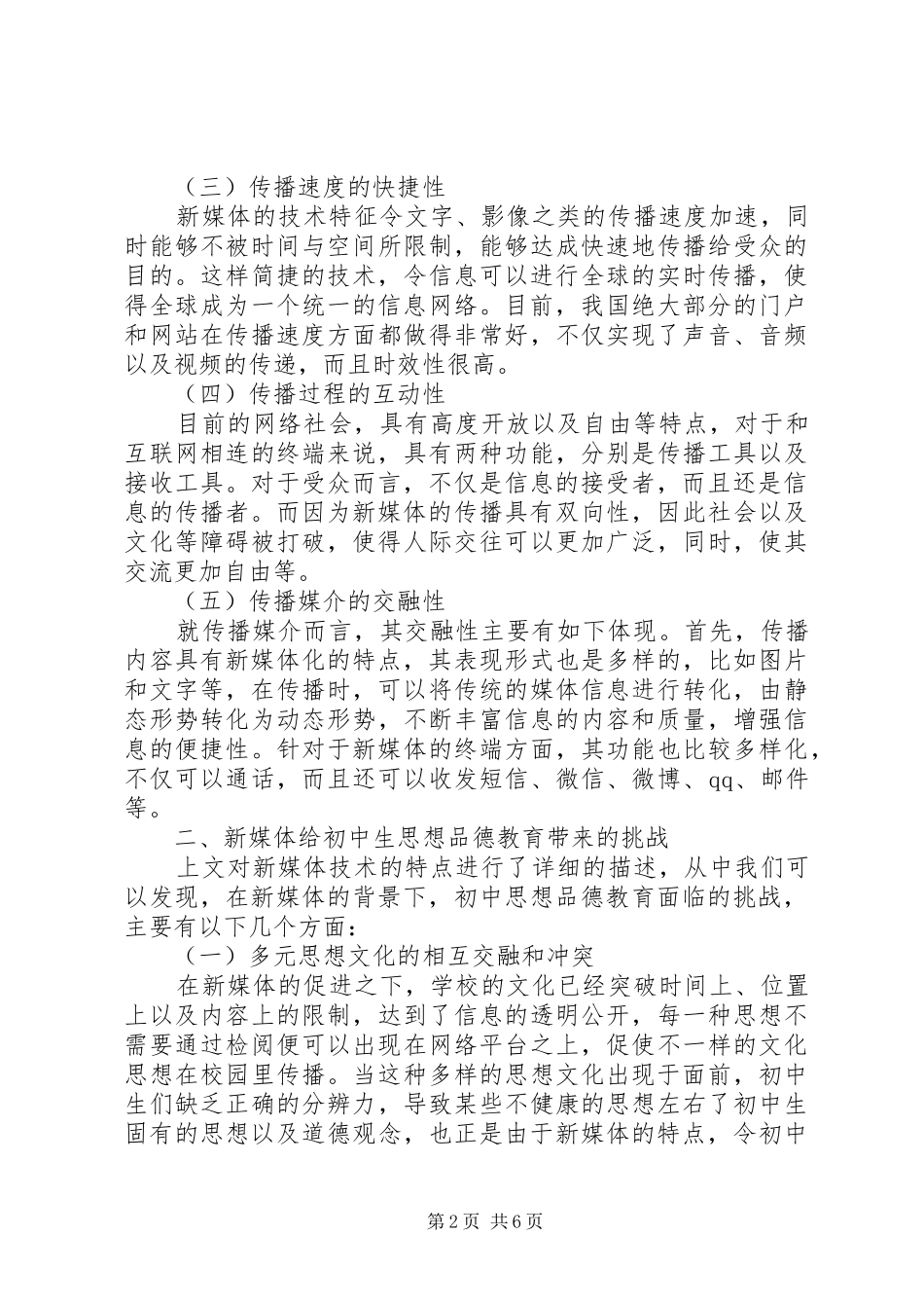 2024年思想品德教育中新媒体带来挑战及策略_第2页
