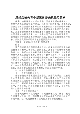 2024年思想品德教育中新媒体带来挑战及策略