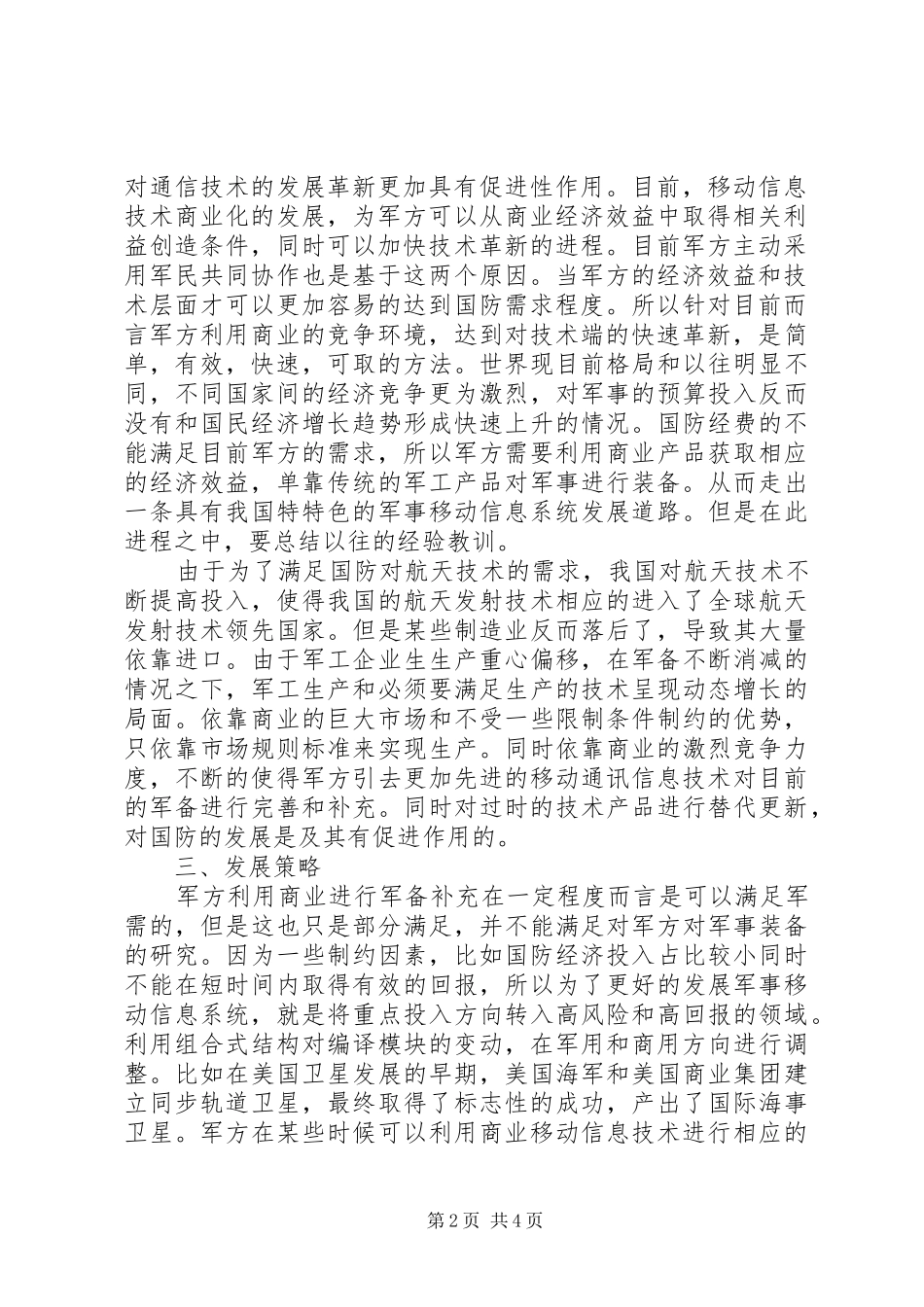 2024年探析军民协同移动通信发展策略_第2页