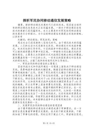 2024年探析军民协同移动通信发展策略
