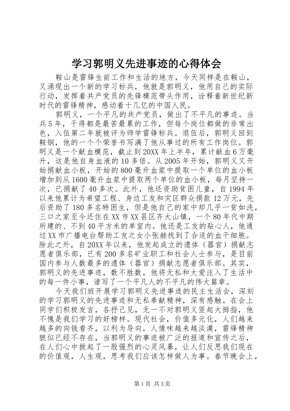 2024年学习郭明义先进事迹的心得体会_第1页