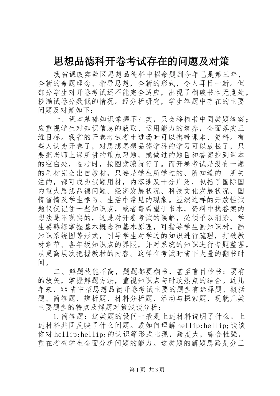 2024年思想品德科开卷考试存在的问题及对策_第1页