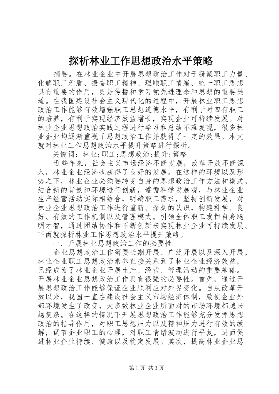 2024年探析林业工作思想政治水平策略_第1页