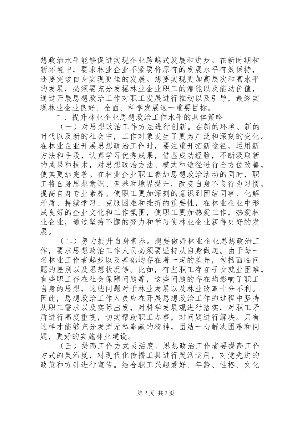 2024年探析林业工作思想政治水平策略_第2页