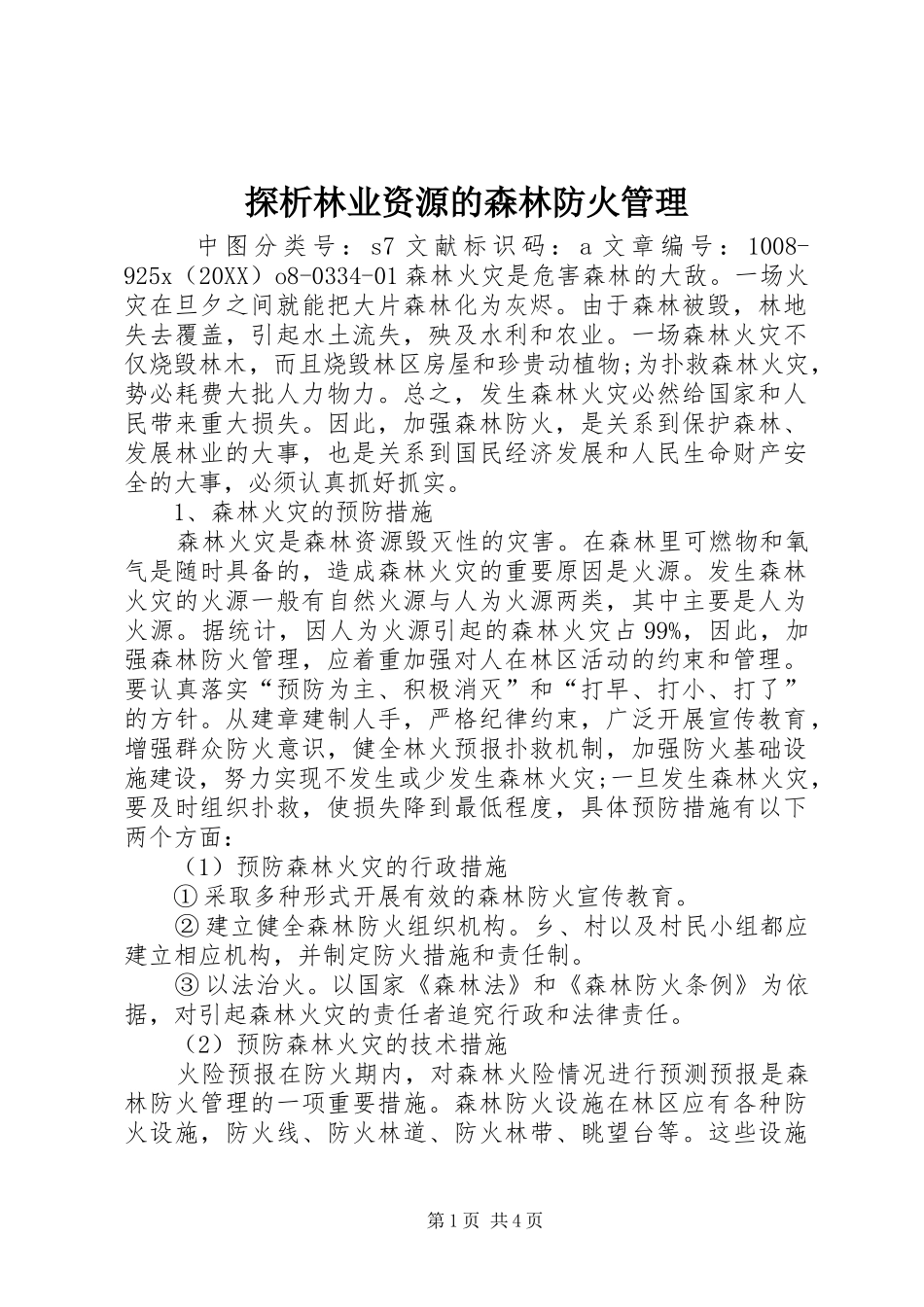 2024年探析林业资源的森林防火管理_第1页