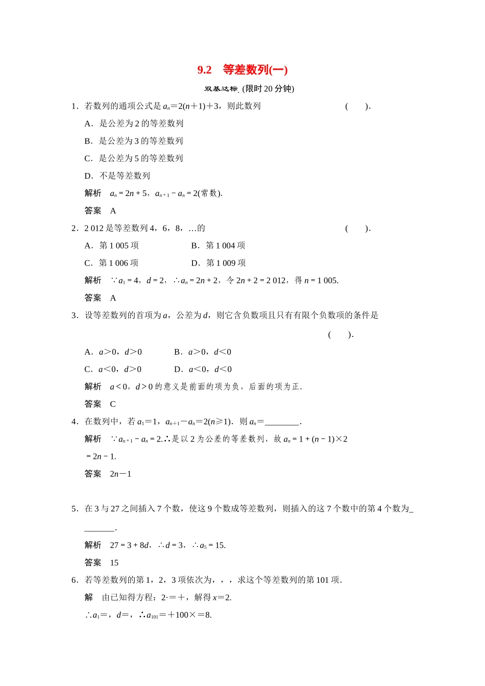 高中数学 9.2等差数列(一)活页训练 湘教版必修4_第1页