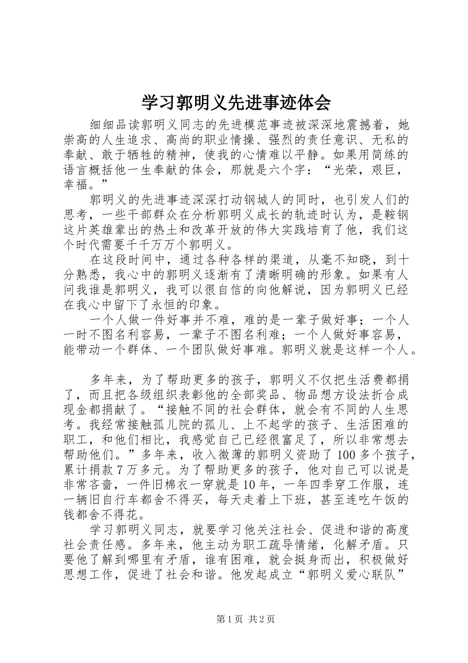 2024年学习郭明义先进事迹体会_第1页