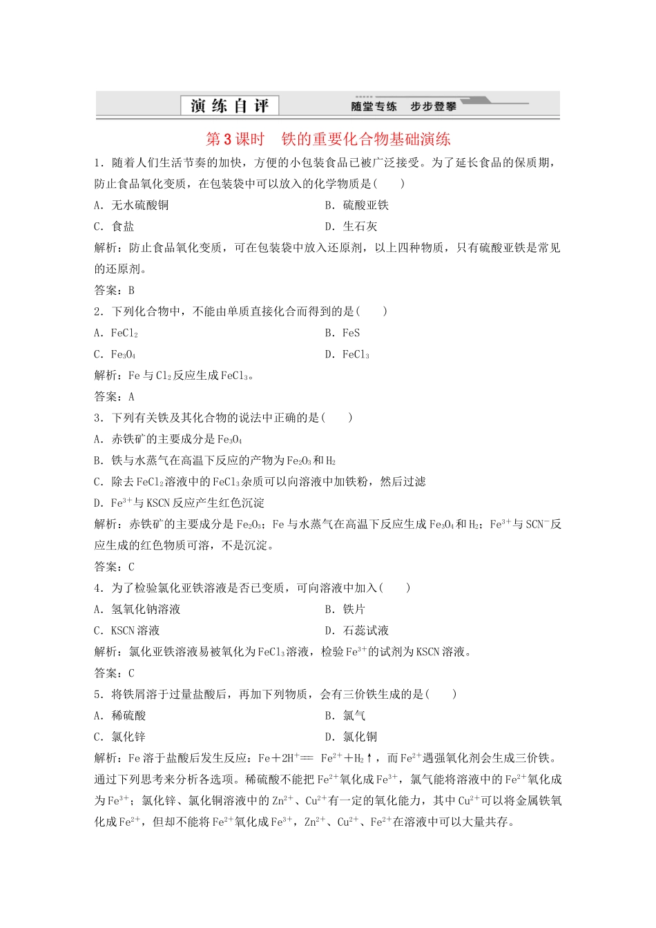 -高中化学 第3课时 铁的重要化合物同步演练_第1页