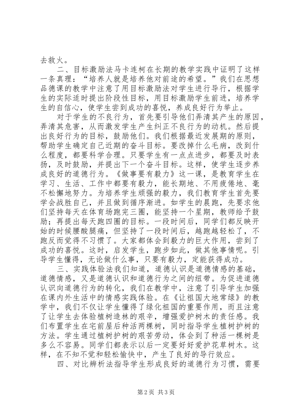 2024年思想品德课导行略谈_第2页