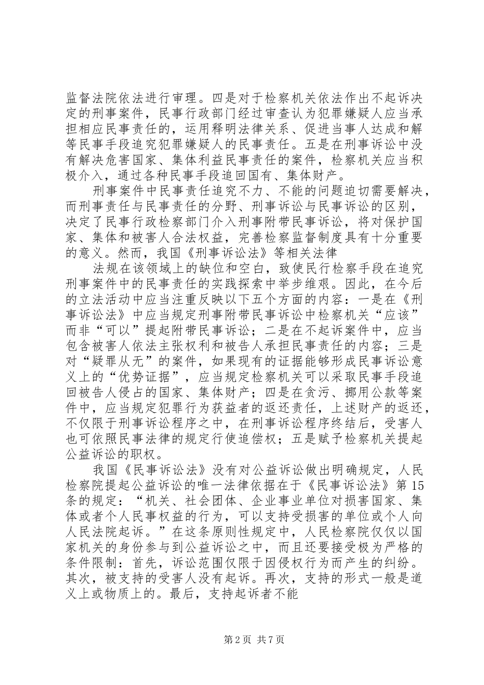 2024年探析民事行政检察工作的新路径_第2页