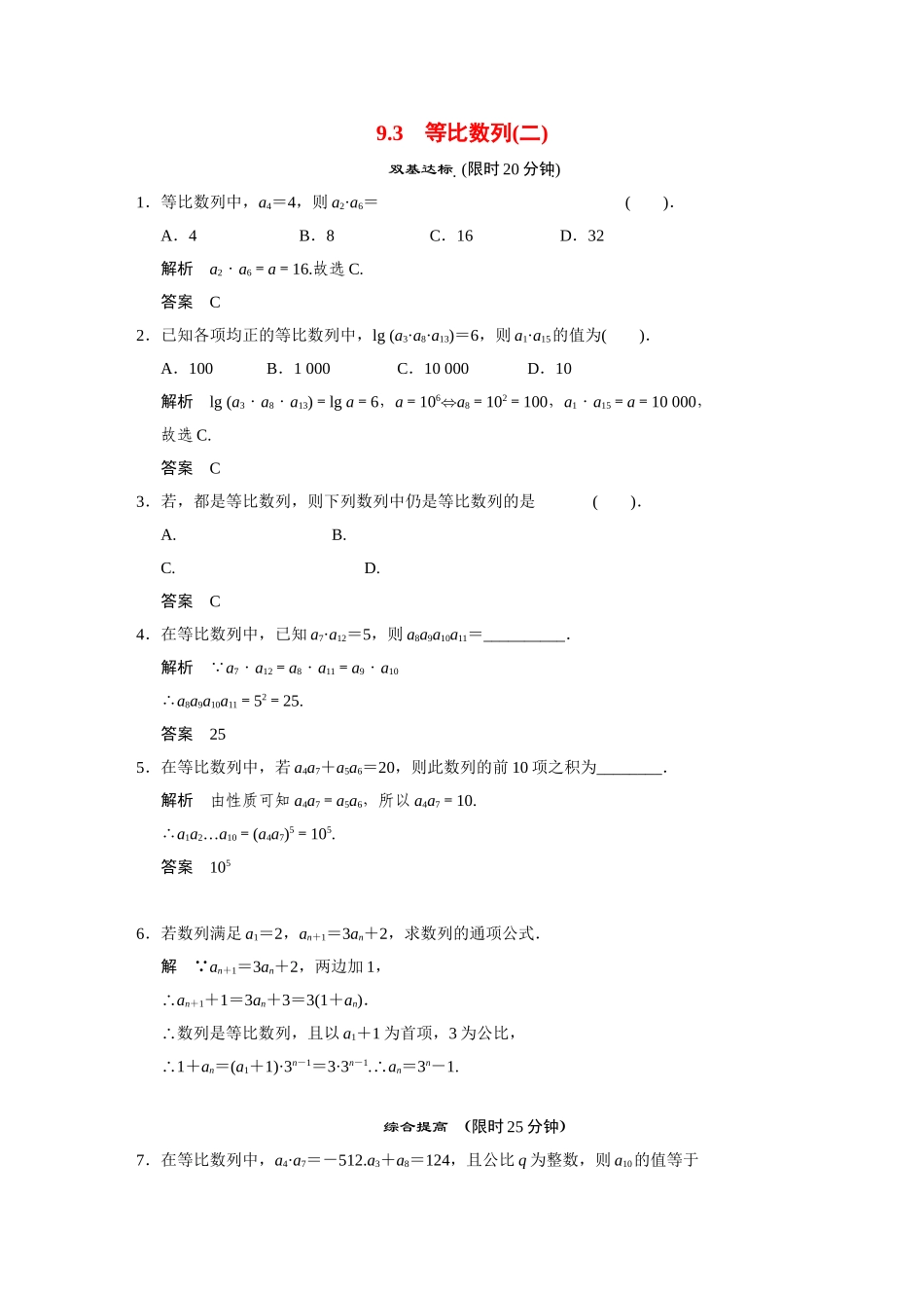 高中数学 9.3等比数列(二)活页训练 湘教版必修4_第1页